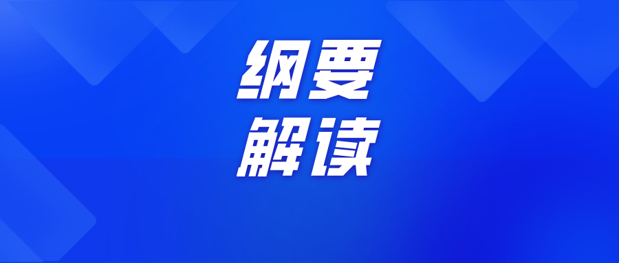 擘畫未來十年教育藍圖：教育強國建設規(guī)劃綱要解讀