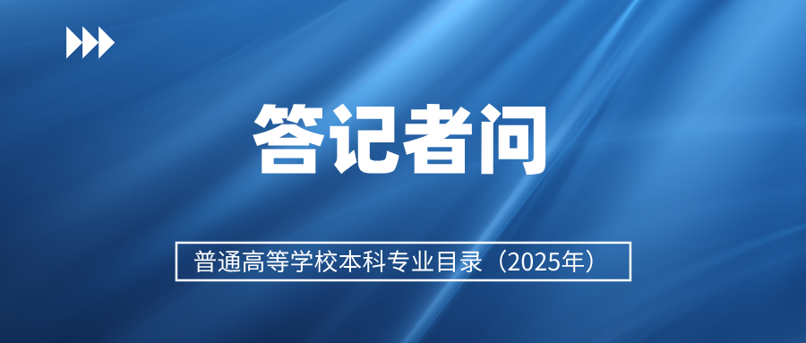 如何推動高校本科專業(yè)設(shè)置調(diào)整優(yōu)化？教育部解讀&rarr;