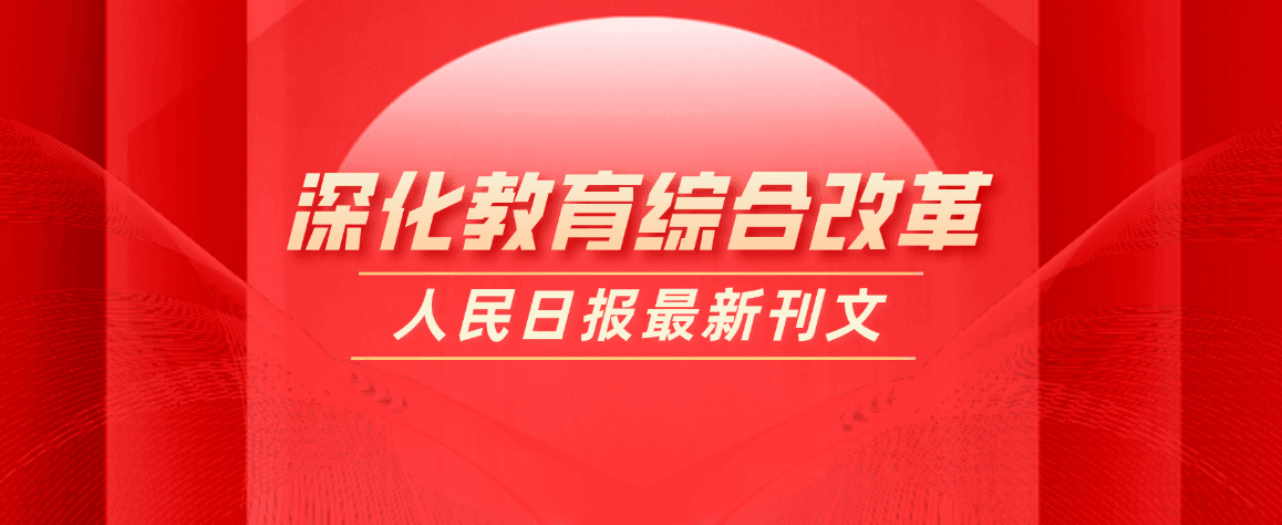 教育部部長懷進鵬：深入推進&ldquo;雙一流&rdquo;建設(shè)，建立職普融通、產(chǎn)教融合、科教融匯體制機制