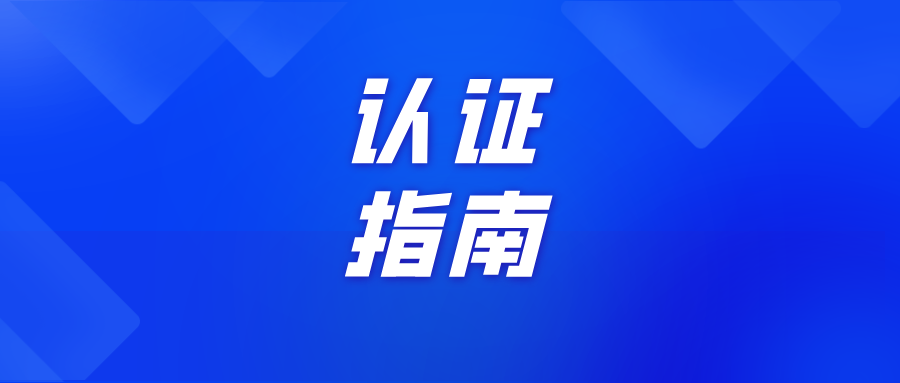 【指南篇】啟動師范專業(yè)認證工作！這15個要點必須了解！