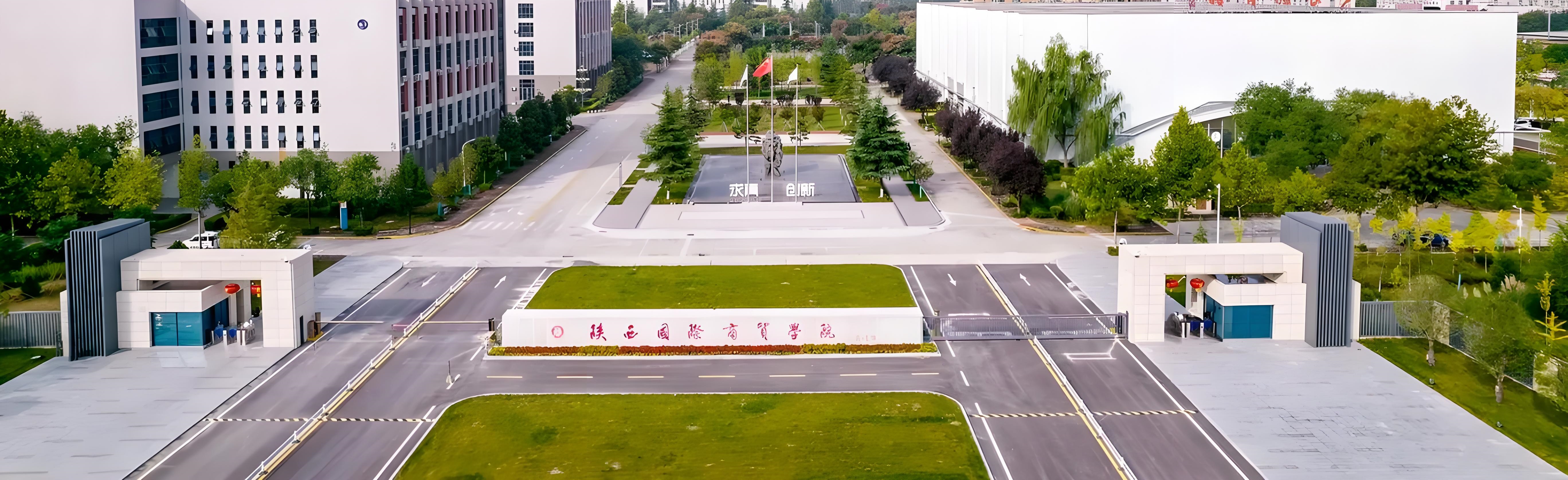 陜西國際商貿(mào)學院