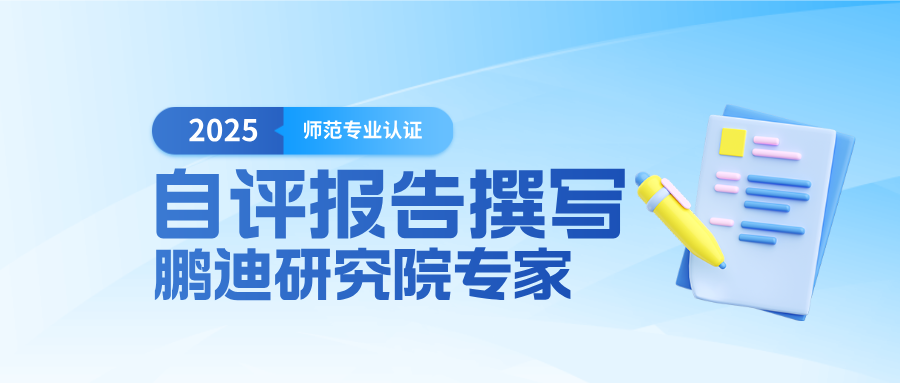 師范專業(yè)認(rèn)證自評(píng)報(bào)告撰寫
