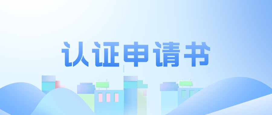 工程教育認(rèn)證申請(qǐng)書（2025版）